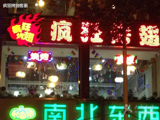 太子河变态烤翅